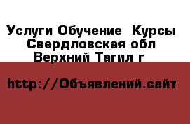 Услуги Обучение. Курсы. Свердловская обл.,Верхний Тагил г.